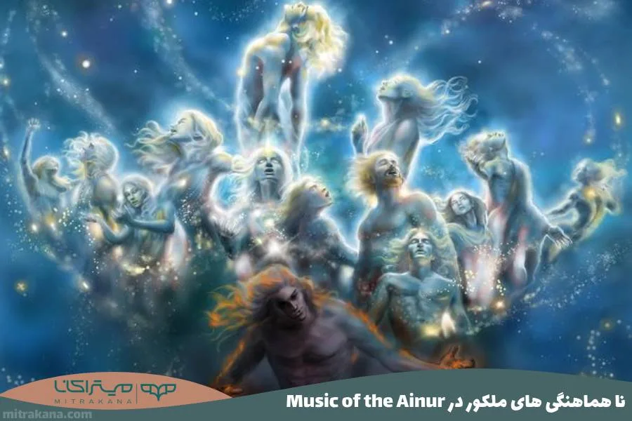ملکور Music of the Ainur