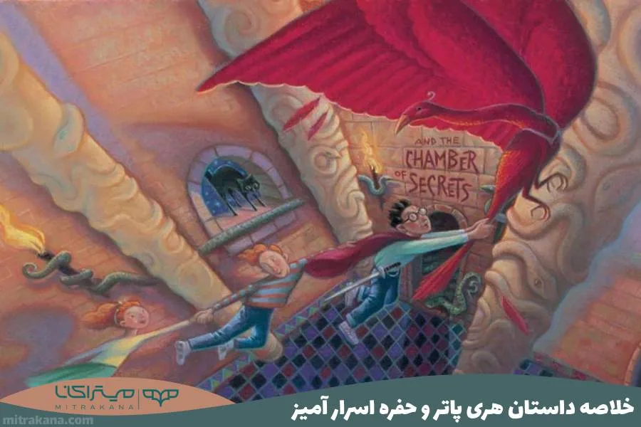 خلاصه داستان هری پاتر و حفره اسرار آمیز