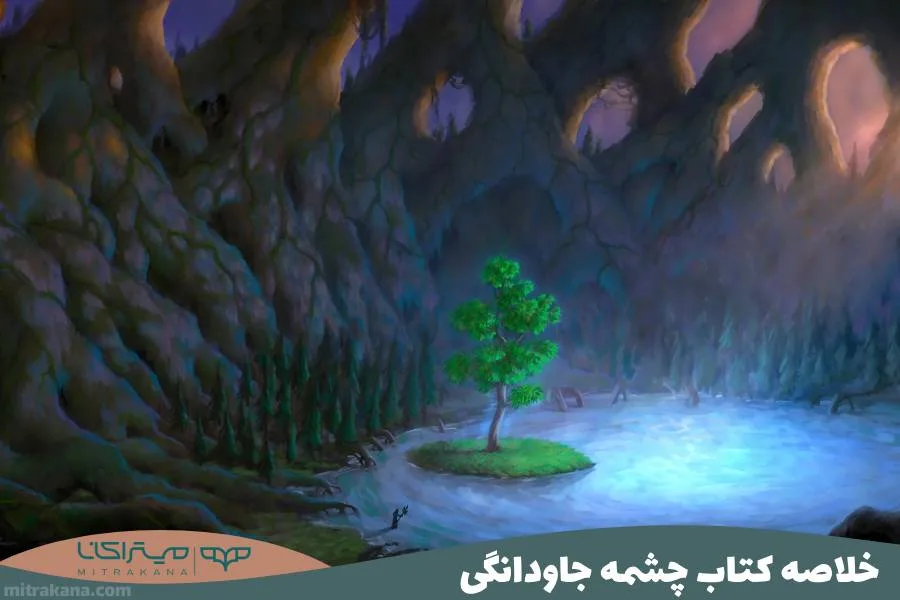 خلاصه کتاب چشمه جاودانگی