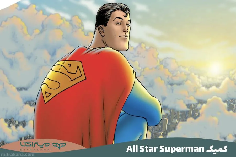 کمیک All Star Superman