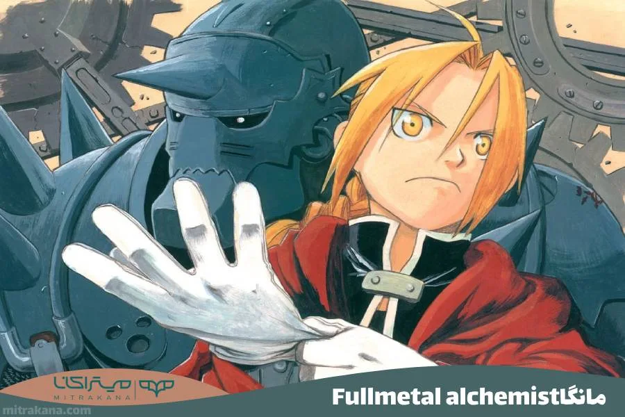 مانگا Fullmetal alchemist