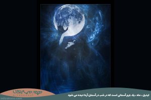 ایتیل، ماه، یک جرم آسمانی است که در شب در آسمان آردا دیده می شود