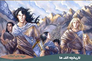 تاریخچه الف ها