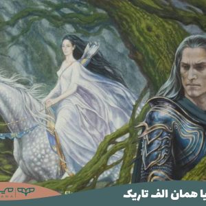 ایول یا همان الف تاریک