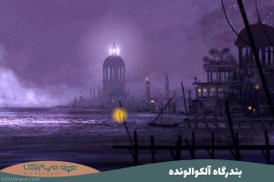 بندرگاه آلکوالونده