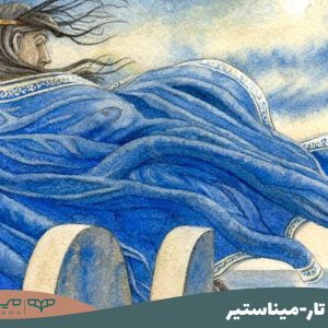 تار-میناستیر
