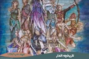 تاریخچه الدار