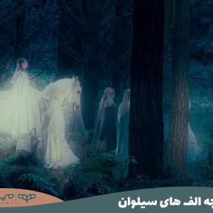 تاریخچه الف های سیلوان