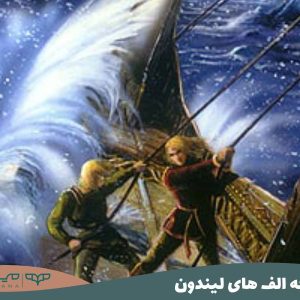 تاریخچه الف های لیندون