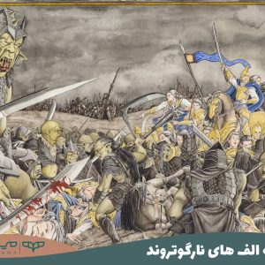 تاریخچه الف های نارگوتروند