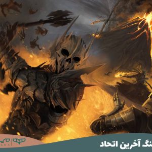 جنگ آخرین اتحاد