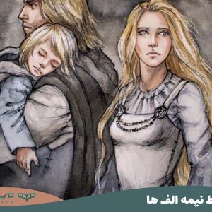 خطوط نیمه الف ها