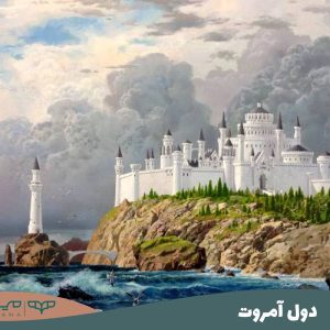 دول آمروت