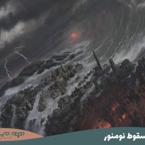 سقوط نومنور
