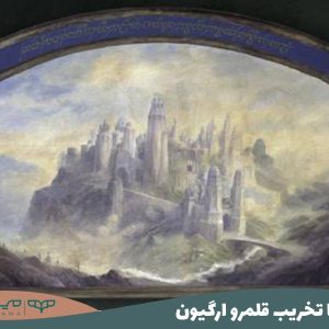 غارت یا تخریب قلمرو ارگیون