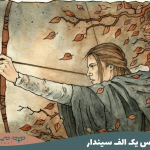 لگولاس یک الف سیندار