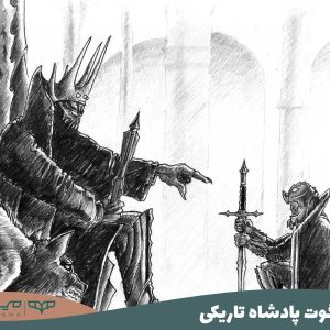 مورگوت پادشاه تاریکی