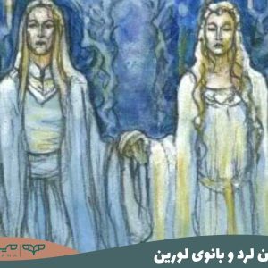 کلبورن لرد و بانوی لورین