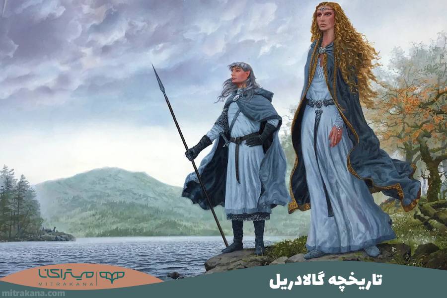 تاریخچه گالادریل
