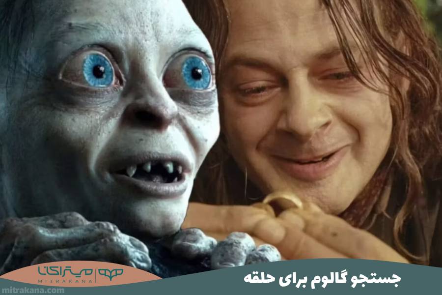 جستجو گالوم برای حلقه