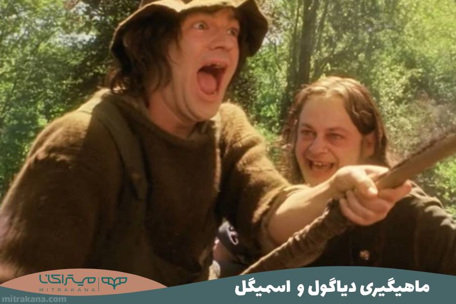 ماهیگیری دیاگول و اسمیگل