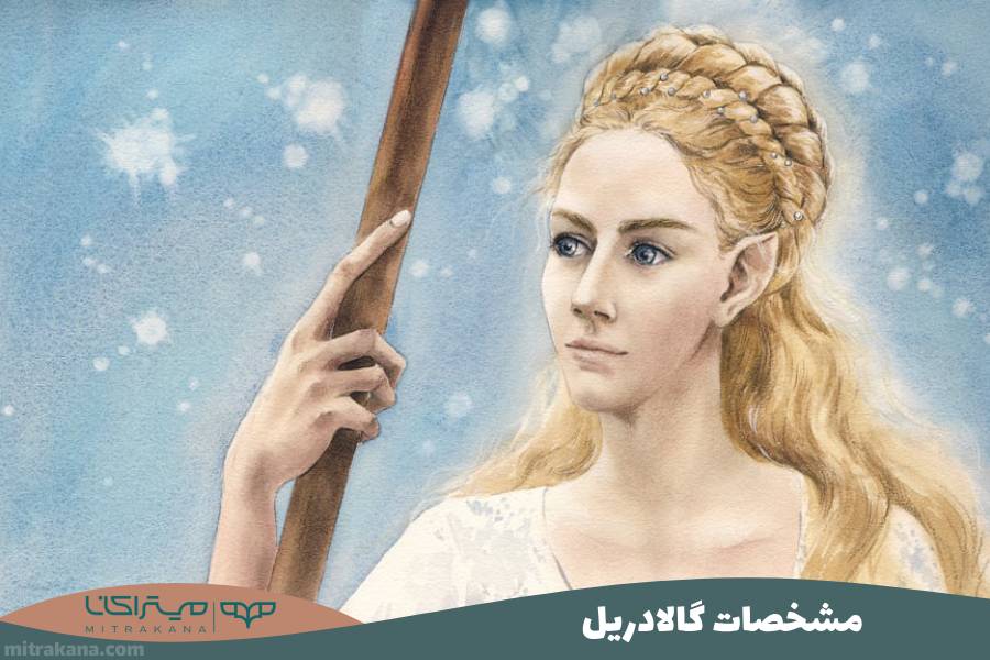 مشخصات گالادریل