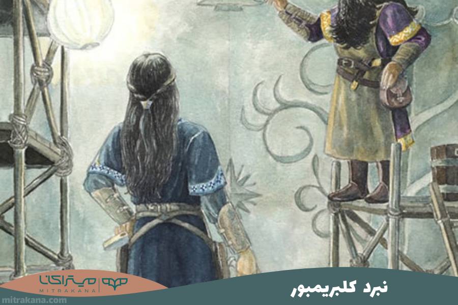 نبرد کلبریمبور
