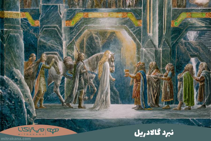 نبرد گالادریل