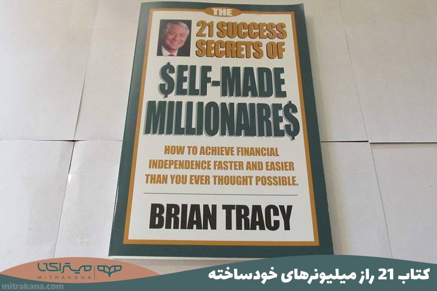 کتاب 21 راز میلیونرهای خودساخته