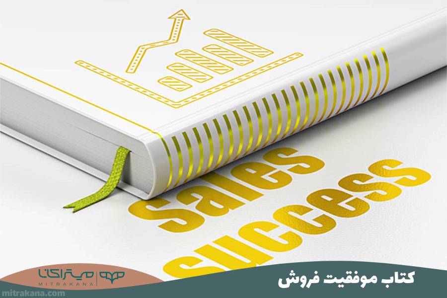 کتاب موفقیت فروش
