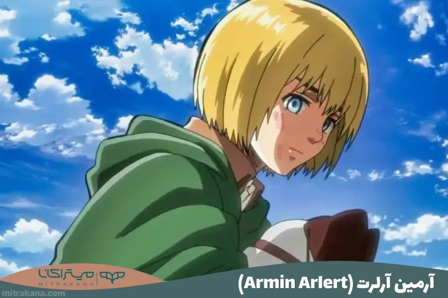 آرمین آرلرت (Armin Arlert)