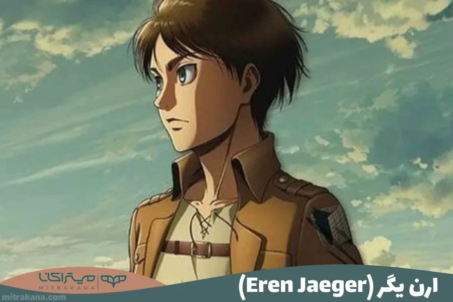 ارن یگر (Eren Jaeger)
