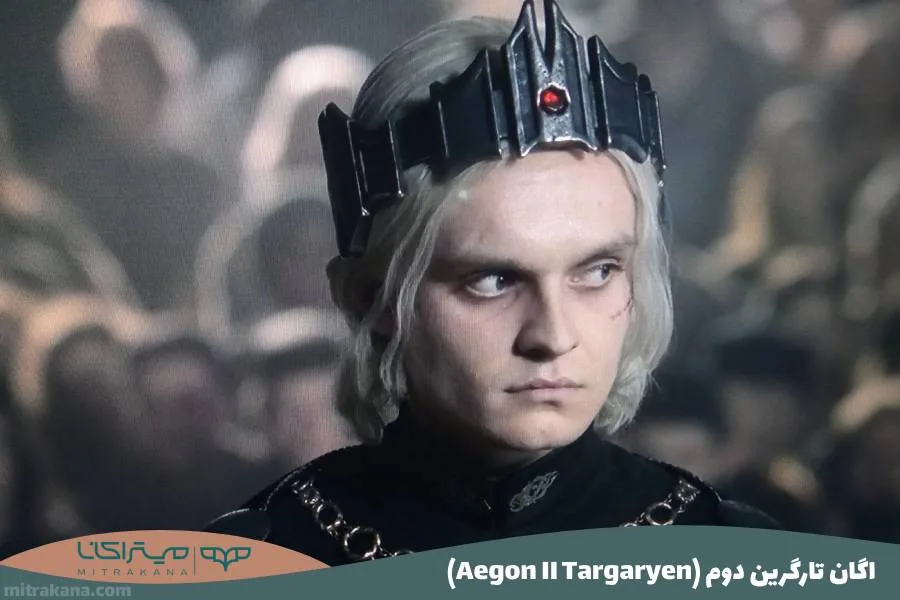 اگان تارگرین دوم (Aegon II Targaryen)