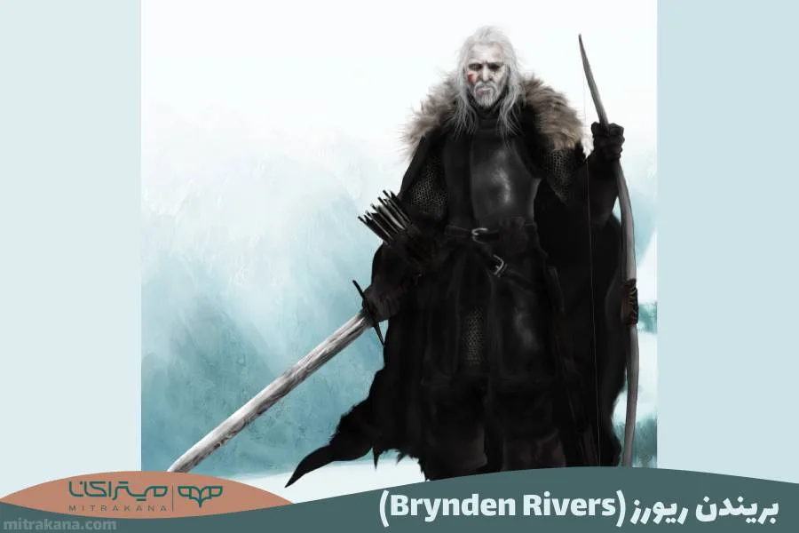 بریندن ریورز (Brynden Rivers)