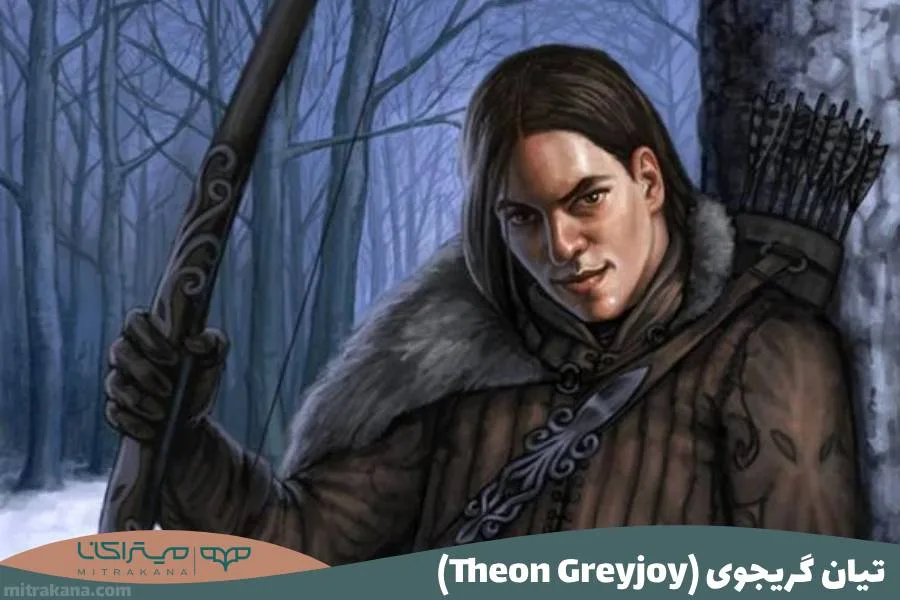 تیان گریجوی (Theon Greyjoy)