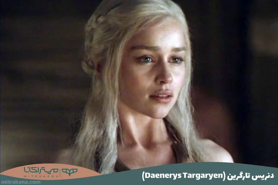 دنریس تارگرین (Daenerys Targaryen)
