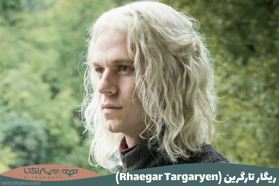 ریگار تارگرین (Rhaegar Targaryen)