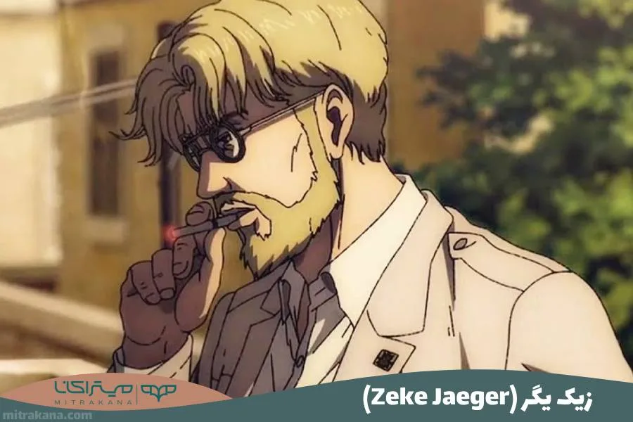 زیک یگر (Zeke Jaeger)