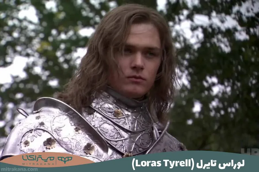 لوراس تایرل (Loras Tyrell)