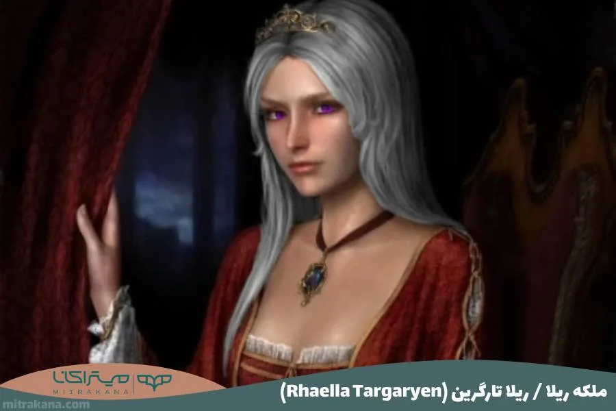 ملکه ریلا ریلا تارگرین (Rhaella Targaryen)