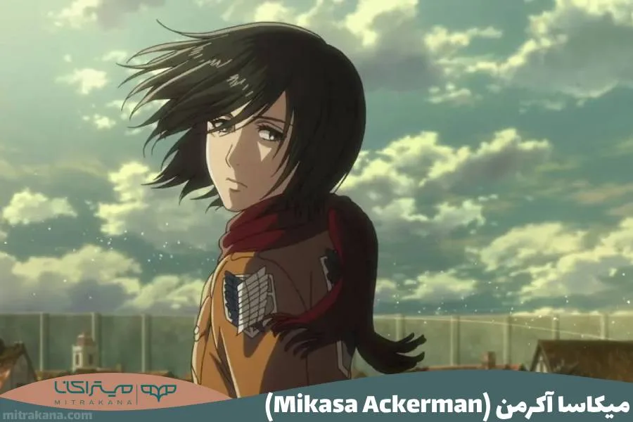 میکاسا آکرمن (Mikasa Ackerman)