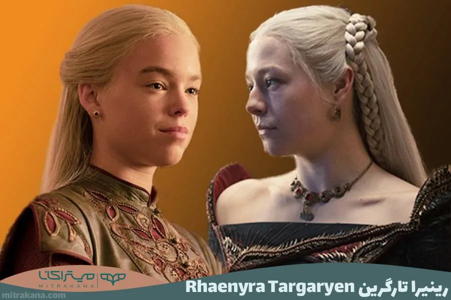 پرنسس رینیرا تارگرین (Princess Rhaenyra Targaryen)