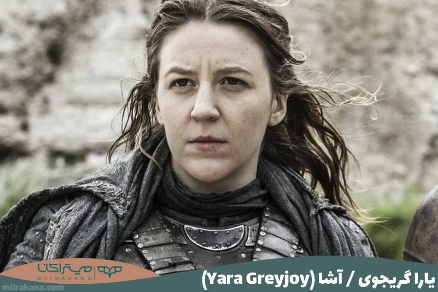 یارا گریجوی آشا (Yara Greyjoy)