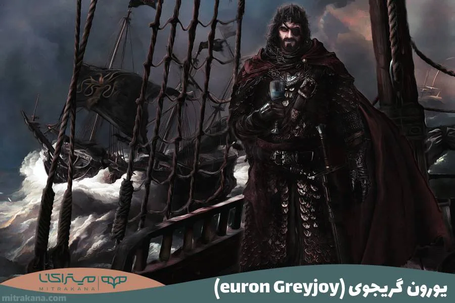 یورون گریجوی (euron Greyjoy)