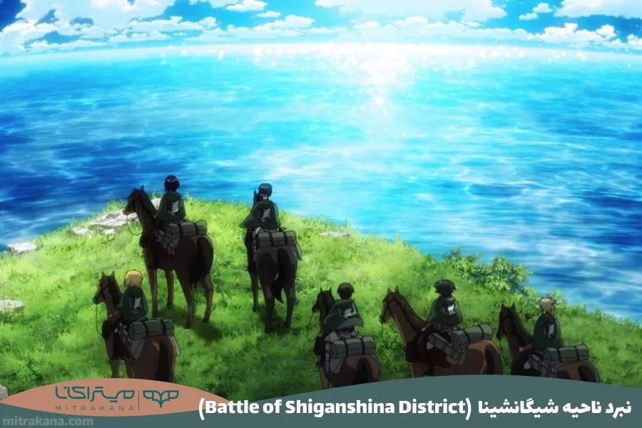 (Battle of Shiganshina District) نبرد ناحیه شیگانشینا