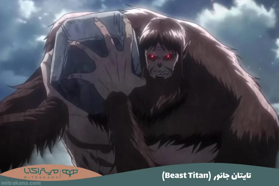 (Beast Titan) تایتان جانور