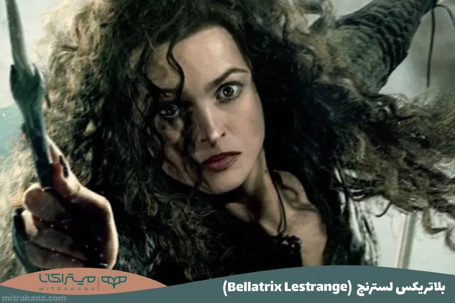 (Bellatrix Lestrange) بلاتریکس لسترنج