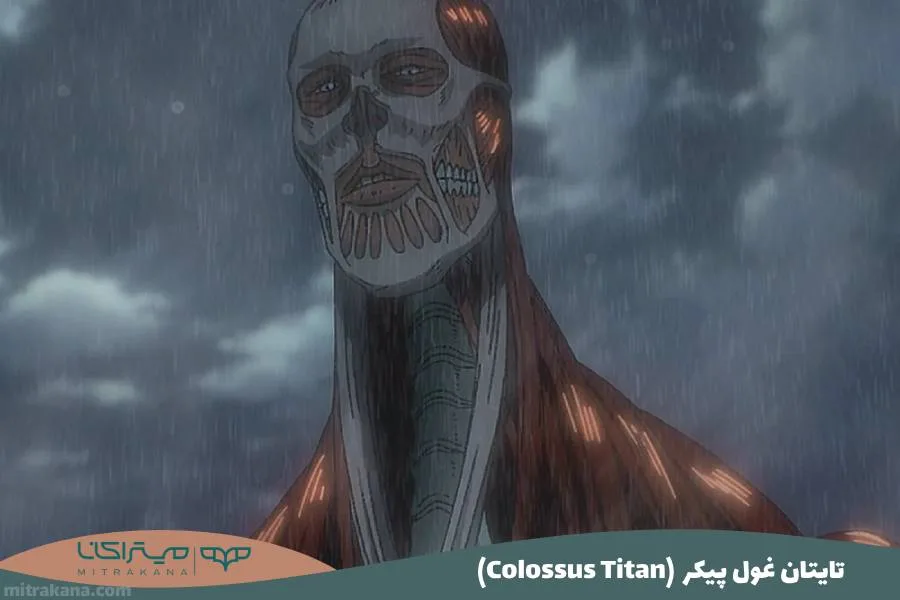 (Colossus Titan) تایتان غول پیکر