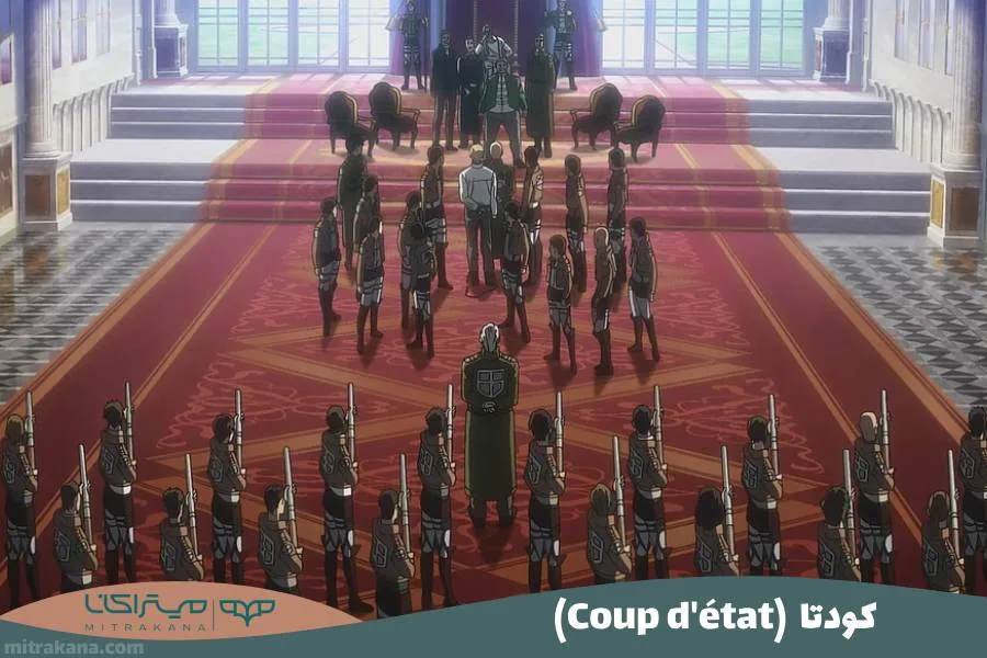 (Coup d'état) کودتا