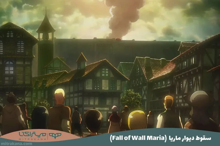 (Fall of Wall Maria) سقوط دیوار ماریا